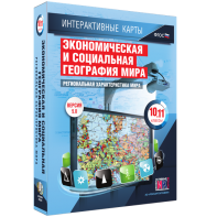 Интерактивные карты. Экономическая и социальная география мира. 10–11 классы. Региональная характеристика мира. - fgospostavki.ru - Барнаул