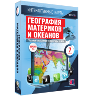 Интерактивные карты. География материков и океанов. 7 класс. Главные особенности природы Земли. - fgospostavki.ru - Барнаул