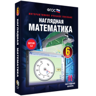 Наглядная математика. 6 класс - fgospostavki.ru - Барнаул