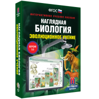 Наглядная биология. 10 - 11 классы. Эволюционное учение - fgospostavki.ru - Барнаул
