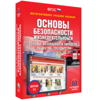 ОБЖ. Основы безопасности личности, общества, государства - fgospostavki.ru - Барнаул