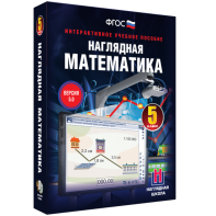 Наглядная математика. 5 класс - fgospostavki.ru - Барнаул