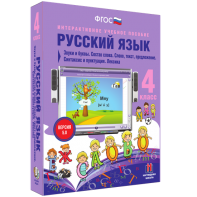 Русский язык 4 класс. Звуки и буквы. Состав слова. Слово, текст, предложение. Синтаксис и пунктуация. Лексика - fgospostavki.ru - Барнаул