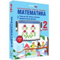 Математика 2 класс. Числа до 100. Числа и величины. Арифметические действия - fgospostavki.ru - Барнаул