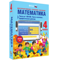 Математика 4 класс. Числа до 1000000. Числа и величины. Арифметические действия - fgospostavki.ru - Барнаул
