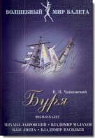 DVD "Буря" сказка-балет для детей - fgospostavki.ru - Барнаул