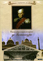 DVD "История России XIX века. Эпоха Александра I. «Счастливая жизнь господина де Бетанкура» " - fgospostavki.ru - Барнаул