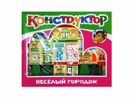 Конструктор "Веселый городок" - fgospostavki.ru - Барнаул