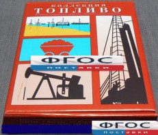 Коллекция "Топливо" - fgospostavki.ru - Барнаул