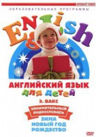 DVD Английский для детей 4-7 лет. "Занимательный видеословарь. Часть 3 «Зима. Новый Год. Рождество»" - fgospostavki.ru - Барнаул