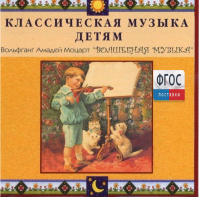 CD Классическая музыка детям - Моцарт. Волшебная музыка - fgospostavki.ru - Барнаул