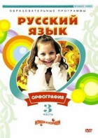 DVD "Русский язык. Часть 3. Орфография" - fgospostavki.ru - Барнаул