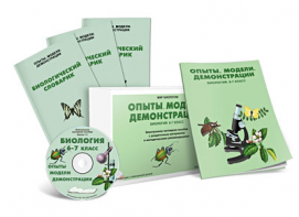 Электронное наглядное пособие «Биология 6-7 класс. Опыты. Модели. Демонстрации» - fgospostavki.ru - Барнаул