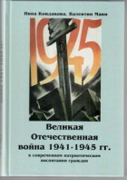 Великая Отечественная война 1941-1945 гг. в современном патриотическом воспитании граждан. - fgospostavki.ru - Барнаул