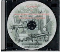 DVD "История и выдающиеся конструкторы российского оружия. Часть 1" - fgospostavki.ru - Барнаул