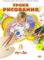 DVD "Уроки рисования. Часть 3" - fgospostavki.ru - Барнаул