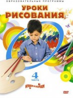 DVD "Уроки рисования. Часть 4" - fgospostavki.ru - Барнаул