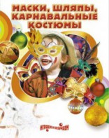 DVD "Маски, шляпы, карнавальные костюмы своими руками" - fgospostavki.ru - Барнаул