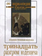 DVD художественный фильм "Тринадцать. Разгром Юденича" - fgospostavki.ru - Барнаул