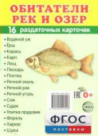 Раздаточные карточки "Обитатели рек и озер" - fgospostavki.ru - Барнаул