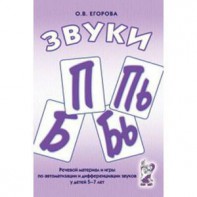 Речевой материал и игры для автоматизации и дифференциации звуков П, Пь, Б, Бь - fgospostavki.ru - Барнаул