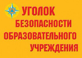 Комплект плакатов "Уголок безопасности образовательного учреждения" - fgospostavki.ru - Барнаул