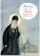 Житие святителя Луки Крымского в пересказе - fgospostavki.ru - Барнаул