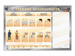 Электрифицированный стенд "Техника безопасности" с маркерными полями - fgospostavki.ru - Барнаул