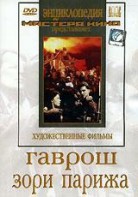DVD художественный фильм "Гаврош. Зори Парижа" - fgospostavki.ru - Барнаул