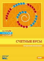 Методические рекомендации к счетным бусам - fgospostavki.ru - Барнаул