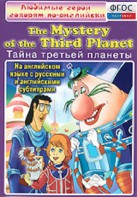 DVD "Любимые герои говорят по-английски. Тайна третьей планеты" - fgospostavki.ru - Барнаул
