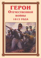 Комплект плакатов "Герои Отечественной войны 1812 года" - fgospostavki.ru - Барнаул