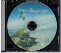 DVD "Военно-Воздушные Силы" - fgospostavki.ru - Барнаул
