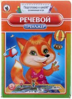 Логопедическая игра "Речевой тренажер" - fgospostavki.ru - Барнаул