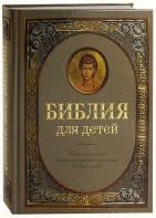 Библия для детей - fgospostavki.ru - Барнаул
