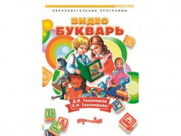 DVD "Видеобукварь для малышей" - fgospostavki.ru - Барнаул