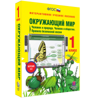 Окружающий мир 1 класс. Человек и природа. Человек и общество. Правила безопасной жизни - fgospostavki.ru - Барнаул