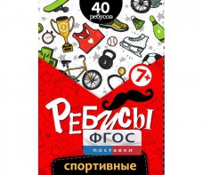 Ребусы "Спортивные" - fgospostavki.ru - Барнаул