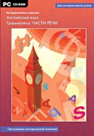 Интерактивные плакаты. Английский язык. Грамматика: части речи. Программно-методический комплекс - fgospostavki.ru - Барнаул