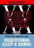 DVD "Мультимедийная энциклопедия «История России. ХХ век». СССР в 30-е годы ХХ-го века. Подготовка СССР к войне. - fgospostavki.ru - Барнаул