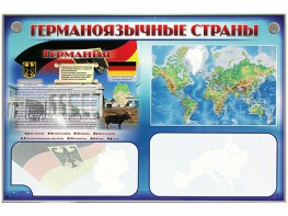 Интерактивный электрифицированный трехсекционный комплект "Германоязычные страны" - fgospostavki.ru - Барнаул