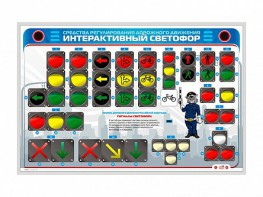 Электрифицированный светодинамический стенд "Интерактивный светофор" - fgospostavki.ru - Барнаул