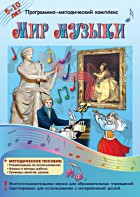 Мир музыки. Программно-методический комплекс - fgospostavki.ru - Барнаул
