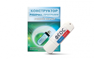 Конструктор рабочих программ: ранний возраст (для детей раннего и младшего дошкольного возраста на USB-носителе) - fgospostavki.ru - Барнаул