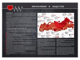 Стенд "Наркомания и общество" - fgospostavki.ru - Барнаул