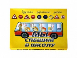 Настольная игра "Мы спешим в школу" - fgospostavki.ru - Барнаул