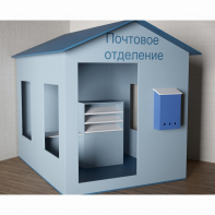 Игровой домик «Почта» - fgospostavki.ru - Барнаул