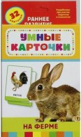 Карточки Домана "На ферме" - fgospostavki.ru - Барнаул