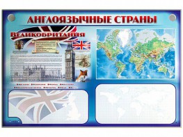 Интерактивный электрифицированный трехсекционный комплект "Англоязычные страны" - fgospostavki.ru - Барнаул
