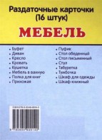 Раздаточные карточки "Мебель" - fgospostavki.ru - Барнаул